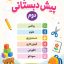 کتاب کار پیش دبستانی دوم کودکستان
