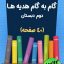 گام به گام هدیه های آسمانی دوم دبستان