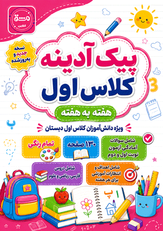 پیک آدینه کلاس اول (پیک آخر هفته پایه اول)