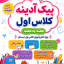 پیک آدینه کلاس اول (پیک آخر هفته پایه اول)