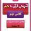 آموزش قرآن با شعر به کودکان
