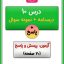 درس دهم علوم دوم ابتدایی