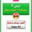 درس دوم علوم دوم ابتدایی