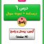 درس ششم علوم دوم ابتدایی