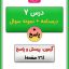 درس هفتم علوم دوم ابتدایی