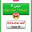 درس یازدهم علوم دوم ابتدایی