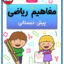 مفاهیم ریاضی پیش دبستانی کاربرگ ریاضی پیش دبستان
