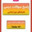 جواب سوالات هدیه دوم ابتدایی تمام صفحه ها