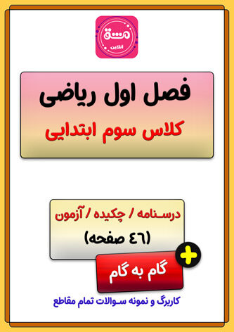 نمونه سوال کلاس سوم با جواب | آزمون + آموزش | (ویژه 1404)