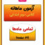 آزمون ماهانه دوم دبستان