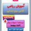 آموزش ریاضی کلاس دوم ابتدایی