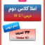 املا کلاس دوم ابتدایی