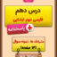 درس دهم فارسی دوم دبستان
