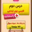 درس دوم فارسی دوم دبستان