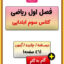 فصل اول ریاضی سوم ابتدایی