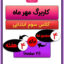 کاربرگ مهر ماه سوم ابتدایی