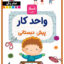 کتاب واحد کار پیش دبستانی