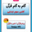 گام به گام قرآن سوم دبستان