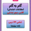 گام به گام مطالعات اجتماعی سوم دبستان