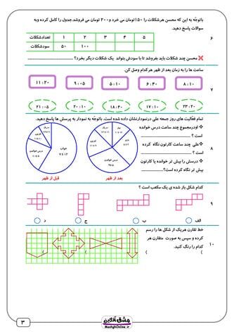 آزمون ریاضی سوم ابتدایی | فصل به فصل با جواب | (43 صفحه PDF)