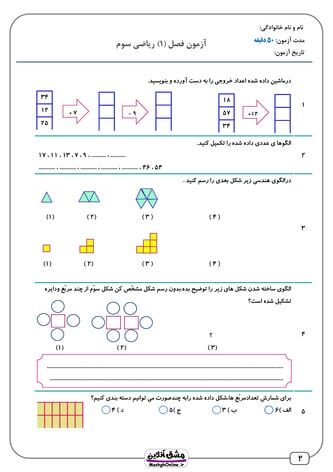 آزمون ریاضی سوم ابتدایی | فصل به فصل با جواب | (43 صفحه PDF)