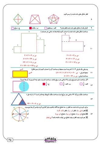 آزمون ریاضی سوم ابتدایی | فصل به فصل با جواب | (43 صفحه PDF)