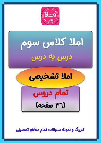 نمونه سوال کلاس سوم با جواب | آزمون + آموزش | (ویژه 1404)