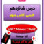 درس شانزدهم فارسی سوم دبستان