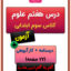 درس هفتم علوم سوم ابتدایی
