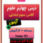 درس چهارم علوم سوم ابتدایی