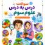 سوالات درس به درس علوم سوم پرسش و پاسخ علوم پایه سوم ابتدایی