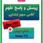 سوالات درس به درس علوم سوم