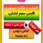 نکات دستوری و کلمات فارسی سوم ابتدایی