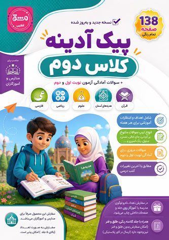 پیک آدینه کلاس دوم (پیک آخر هفته پایه دوم)