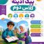 پیک آدینه کلاس دوم (پیک آخر هفته پایه دوم)