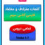 کلمات هم معنی و مخالف سوم ابتدایی