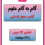 گام به گام علوم سوم دبستان