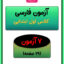 آزمون فارسی اول ابتدایی