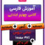 آموزش فارسی کلاس چهارم