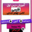 درس اول فارسی چهارم دبستان