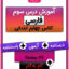 درس سوم فارسی چهارم دبستان