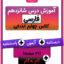 درس شانزدهم فارسی چهارم دبستان