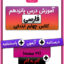 درس پانزدهم فارسی چهارم دبستان