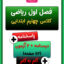 کاربرگ آموزش و نمونه سوال فصل اول ریاضی چهارم ابتدایی