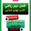 کاربرگ آموزش و نمونه سوال فصل دوم ریاضی چهارم ابتدایی
