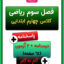 کاربرگ آموزش و نمونه سوال فصل سوم ریاضی چهارم ابتدایی