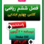 کاربرگ آموزش و نمونه سوال فصل ششم ریاضی چهارم ابتدایی