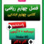 کاربرگ آموزش و نمونه سوال فصل چهارم ریاضی چهارم ابتدایی