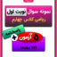 نمونه سوال نوبت اول ریاضی چهارم ابتدایی