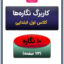 کاربرگ نگاره ها کلاس اول ابتدایی